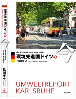 松田雅央著 環境先進国ドイツの今 ～ 緑とトラムの街カールスルーエから